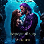 Подводный мир. Атланты