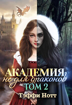 Академия не для драконов 2