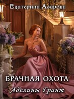 Брачная охота Аделины Грант
