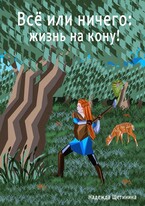 Всё или ничего: жизнь на кону! Том 1. Путь Лесоруба