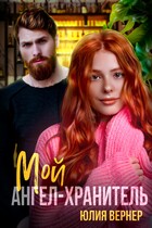 Мой ангел-хранитель