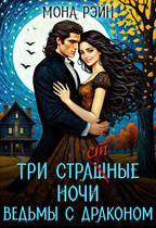 Три страшные ночи ведьмы с драконом