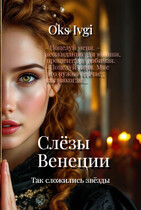 Слезы Венеции