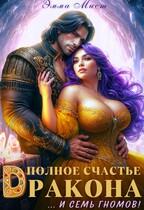 Полное счастье дракона… и семь гномов!
