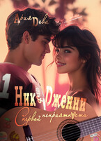 Ник и Дженни. С первой неприятности