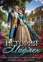 История Мадлен