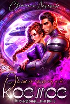 Обжигающий космос