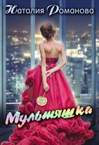 Мультяшка
