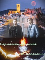 Нормальным просьба не беспокоить (фанфик по фандомам «Сверхъестественное» и «Робин Гуд»)
