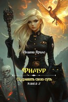 Фимур. Сохранить свою суть
