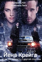 Дело Йена Крейга. Если посмотреть с другой стороны…