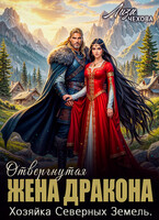 Отвергнутая жена дракона. Хозяйка северных земель