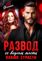 Развод со вкусом мести. Пламя страсти
