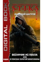 Миры Артёма Каменистого. S-T-I-K-S. Везунчик из Пекла или в поисках золотой жемчужины