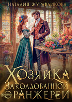 Хозяйка заколдованной оранжереи