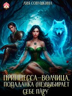 Принцесса-волчица. Попаданка (не)выбирает себе пару