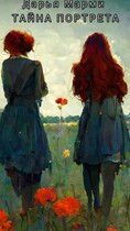 Тайна портрета
