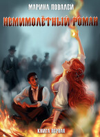 Немимолётный роман