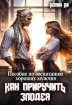 Пособие по воспитанию хороших мужчин. Как Приручить Злодея