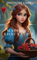 МэриБэтАнастасия