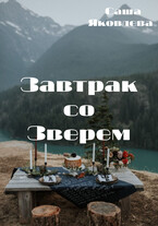 Завтрак со Зверем