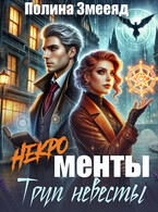 [Некро]менты: труп невесты