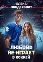 Любовь не играет в хоккей
