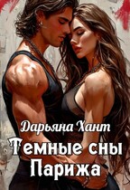 Темные сны Парижа