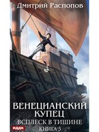 Венецианский купец. Книга 5. Всплеск в тишине