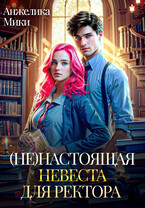 (Не)настоящая невеста для ректора