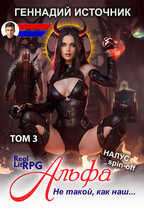 Альфа: Не такой, как наш… ТОМ 3 — ЛитРПГ LitRPG РеалРПГ RealRPG
