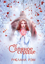 Соляное сердце