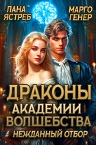 Драконы академии волшебства. Нежданный отбор