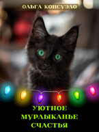 Уютное мурлыканье счастья