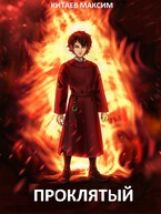 Проклятый. Первая часть