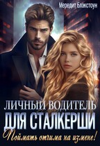 Личный водитель для сталкерши. Поймать отчима на измене!
