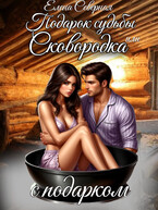 Подарок судьбы или Сковородка с подарком