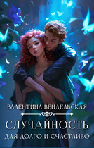 Случайность для долго и счастливо