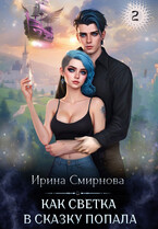 Как Светка в сказку попала — 2
