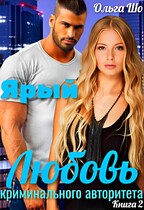 Ярый. Любовь криминального авторитета 2.