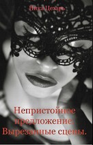 Непристойное предложение вырезанные сцены