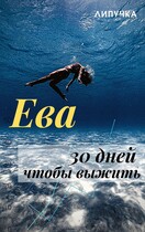 Ева. 30 дней чтобы выжить