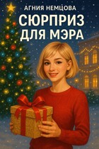 Сюрприз для мэра