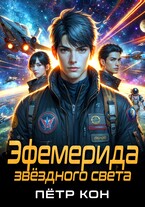 Эфемерида звёздного света