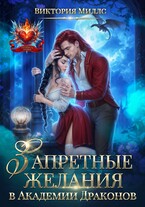 Запретные желания в Академии Драконов