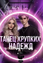 Танец хрупких надежд