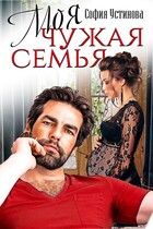 Моя чужая семья