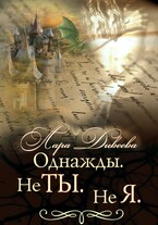 Однажды. Не ты. Не я.