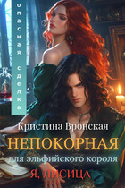 (Я, ЛИСИЦА)   ˙✧˖°  Непокорная для эльфийского короля. Том 1   || Опасная сделка