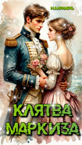 Клятва маркиза